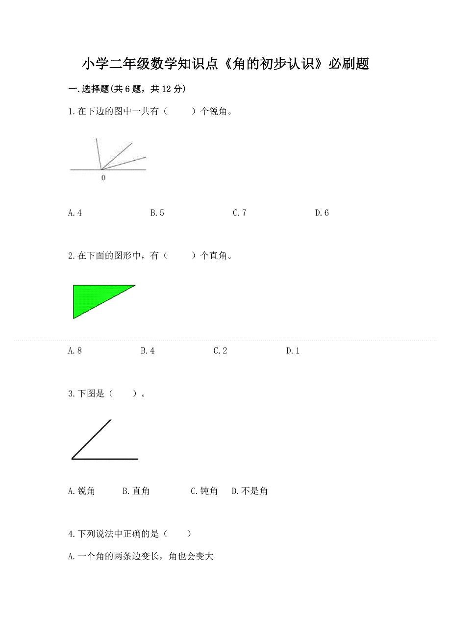 小学二年级数学知识点《角的初步认识》必刷题及参考答案（能力提升）.docx_第1页