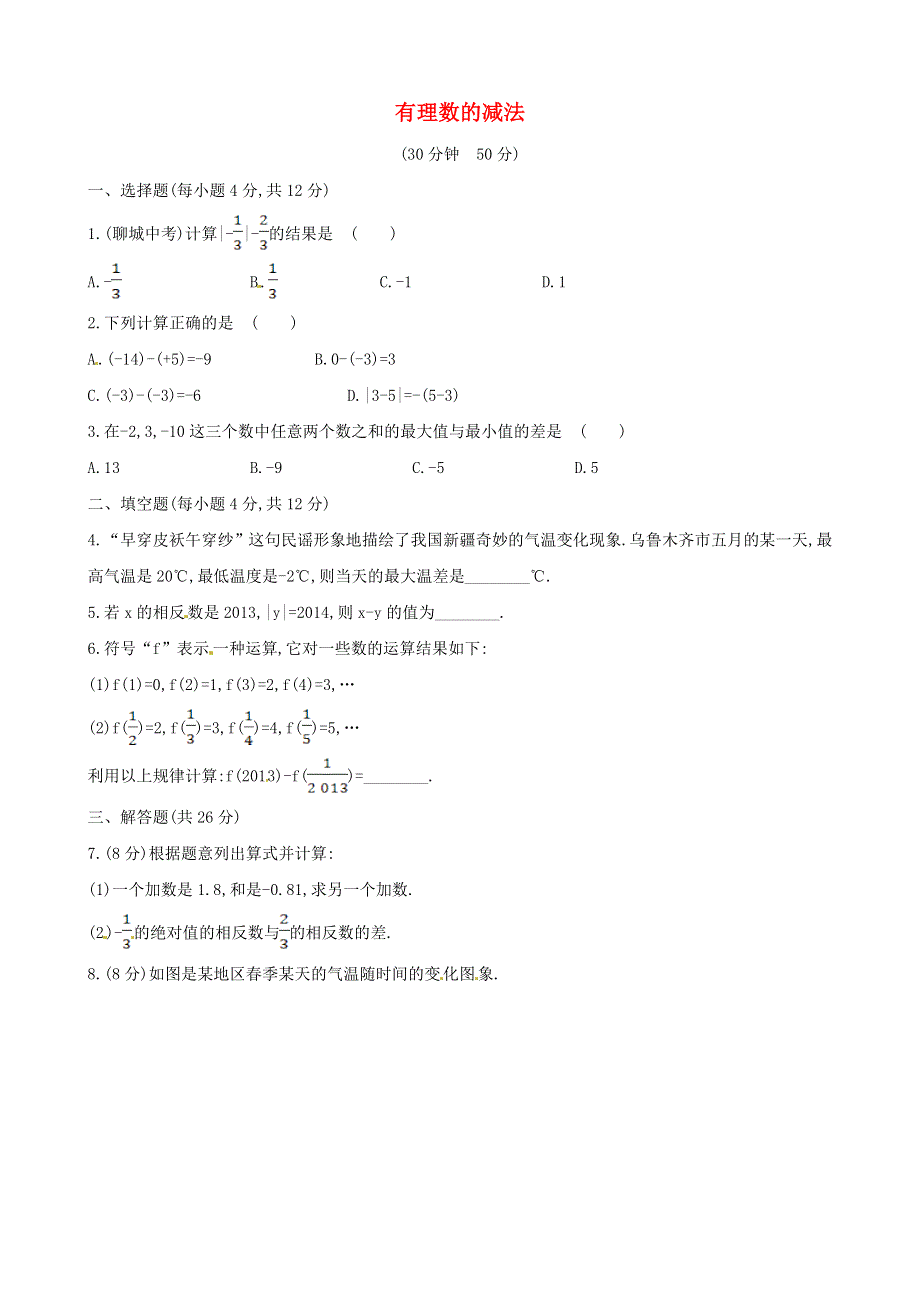 七年级数学上册 第2章 有理数2.7有理数的减法课时练习 （新版）华东师大版.doc_第1页