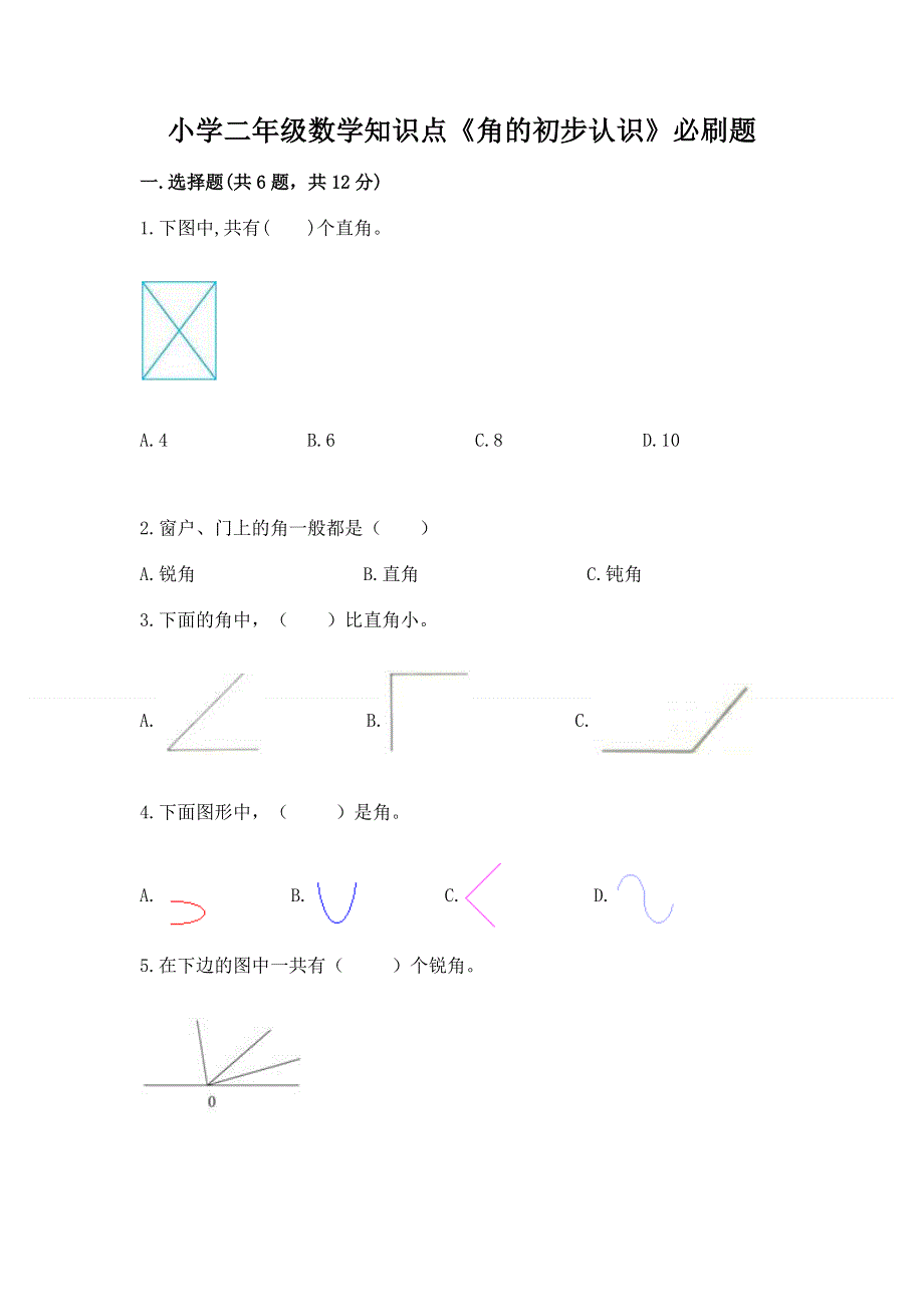 小学二年级数学知识点《角的初步认识》必刷题及参考答案（突破训练）.docx_第1页