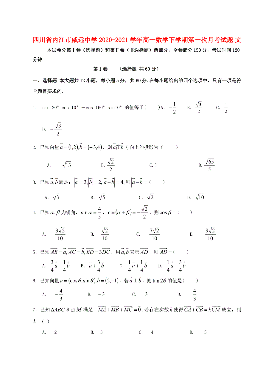 四川省内江市威远中学2020-2021学年高一数学下学期第一次月考试题 文.doc_第1页