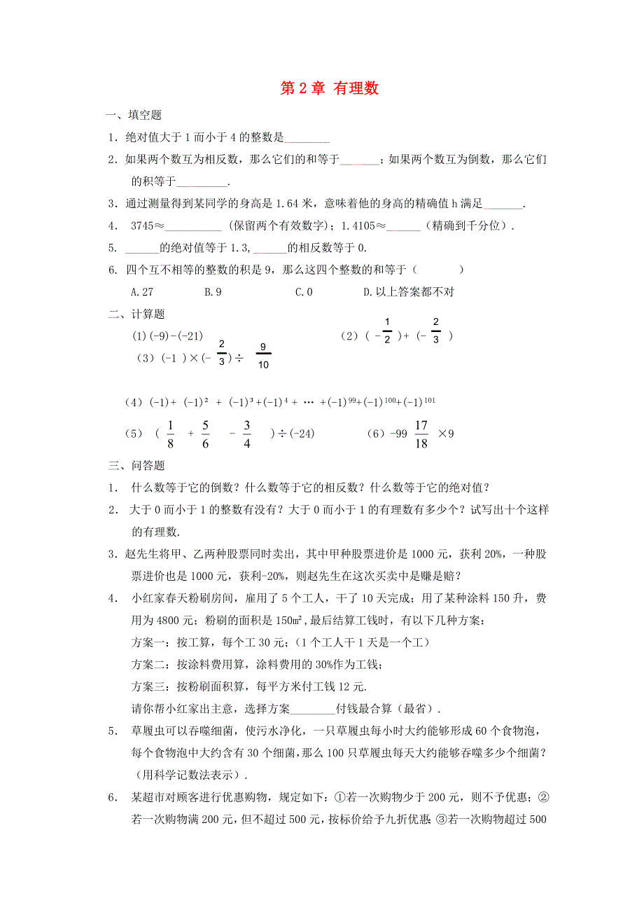 七年级数学上册 第2章 有理数单元综合检测B卷 （新版）华东师大版.doc_第1页