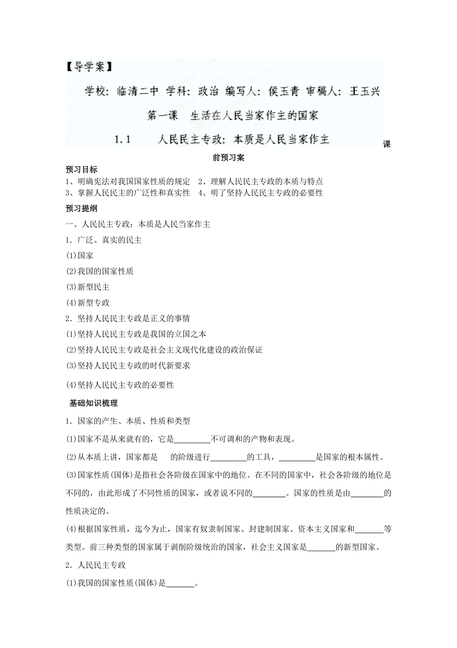 2013学年山东省临清二中高一政治（必修2）学案：1.1《人民民主专政：本质是人民当家做主》.doc_第1页