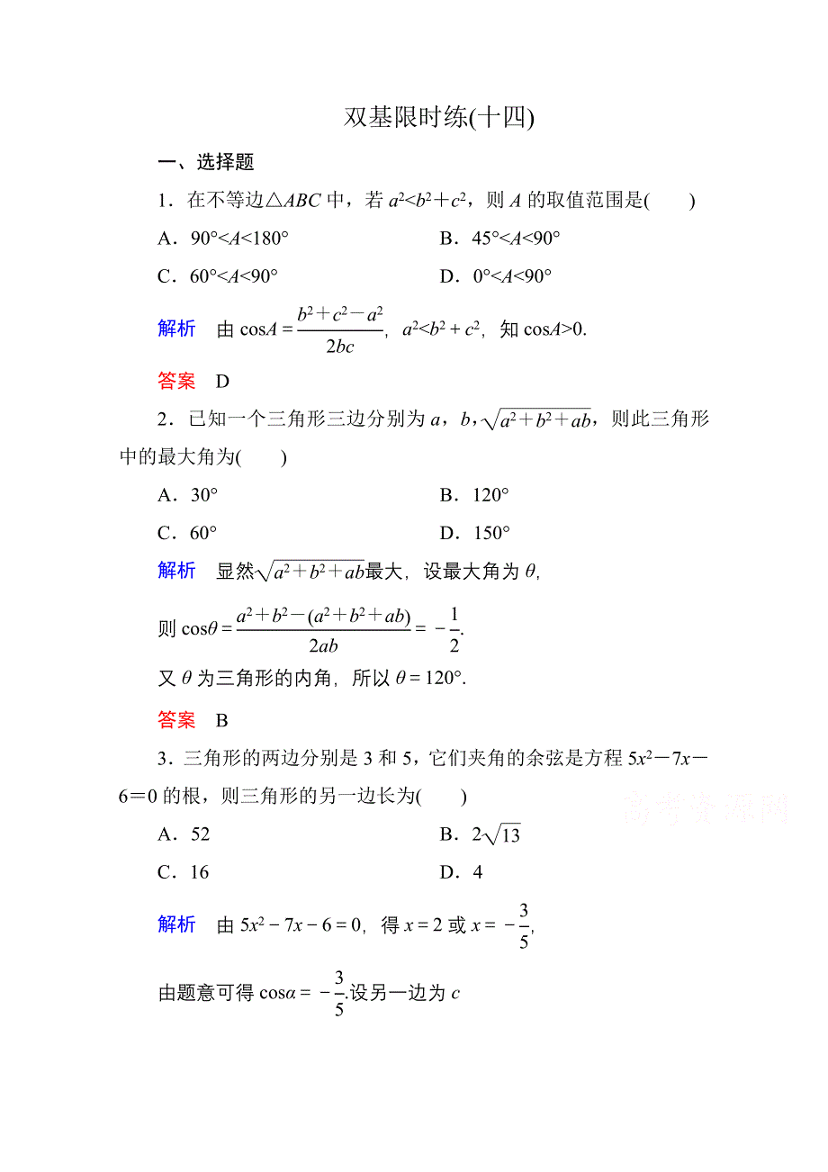 《名师一号》2014-2015学年北师大版高中数学必修5双基限时练14.doc_第1页