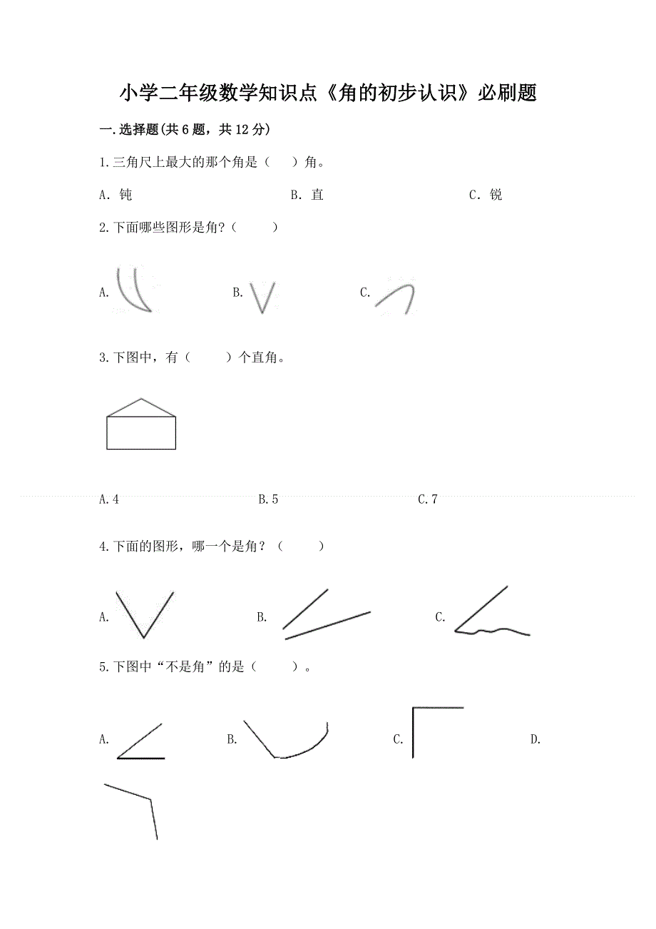 小学二年级数学知识点《角的初步认识》必刷题及参考答案（b卷）.docx_第1页