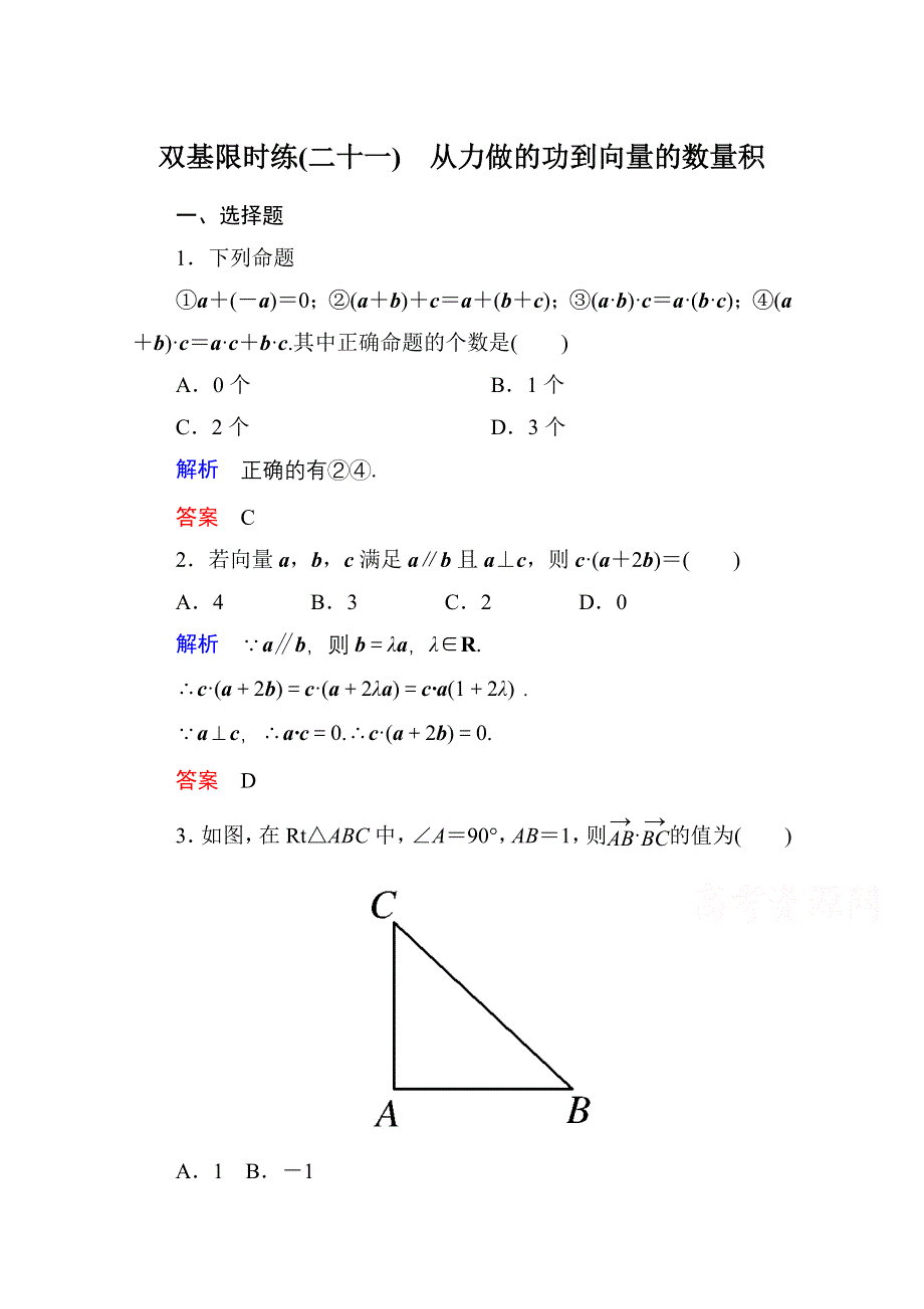 《名师一号》2014-2015学年北师大版高中数学必修4双基限时练21.doc_第1页