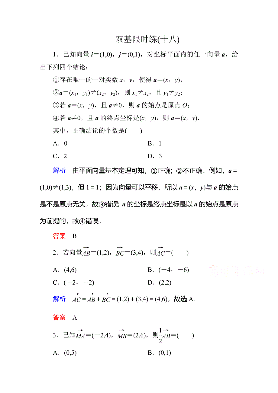 《名师一号》2014-2015学年新课标A版高中数学必修4-第二章-平面向量-双基限时练18.doc_第1页