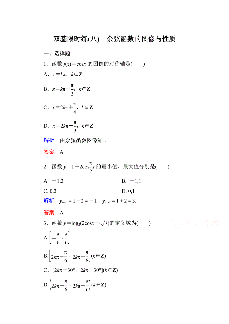 《名师一号》2014-2015学年北师大版高中数学必修4双基限时练8.doc_第1页