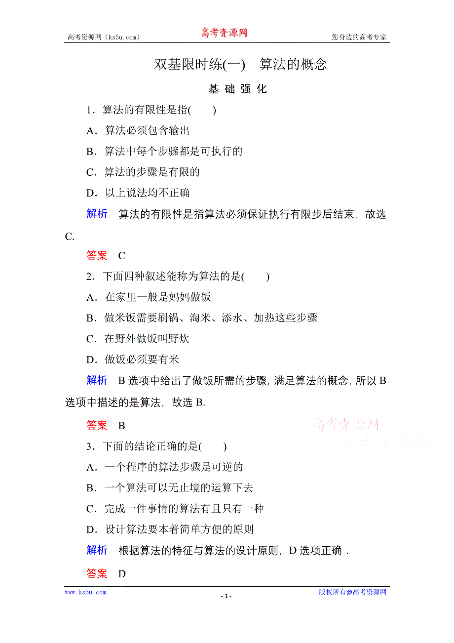 《名师一号》2014-2015学年新课标B版数学必修3 双基限时练1.doc_第1页