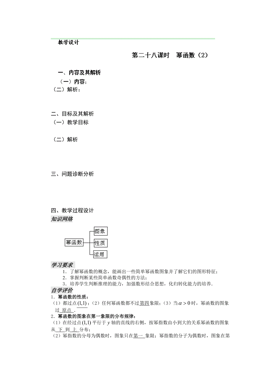 云南省昆明市艺卓高级中学高中数学学案：28课时幂函数（2） 必修一.doc_第1页