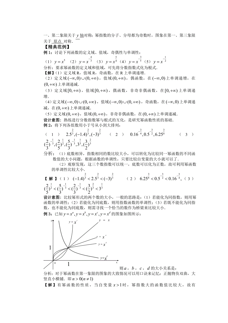 云南省昆明市艺卓高级中学高中数学学案：28课时幂函数（2） 必修一.doc_第2页