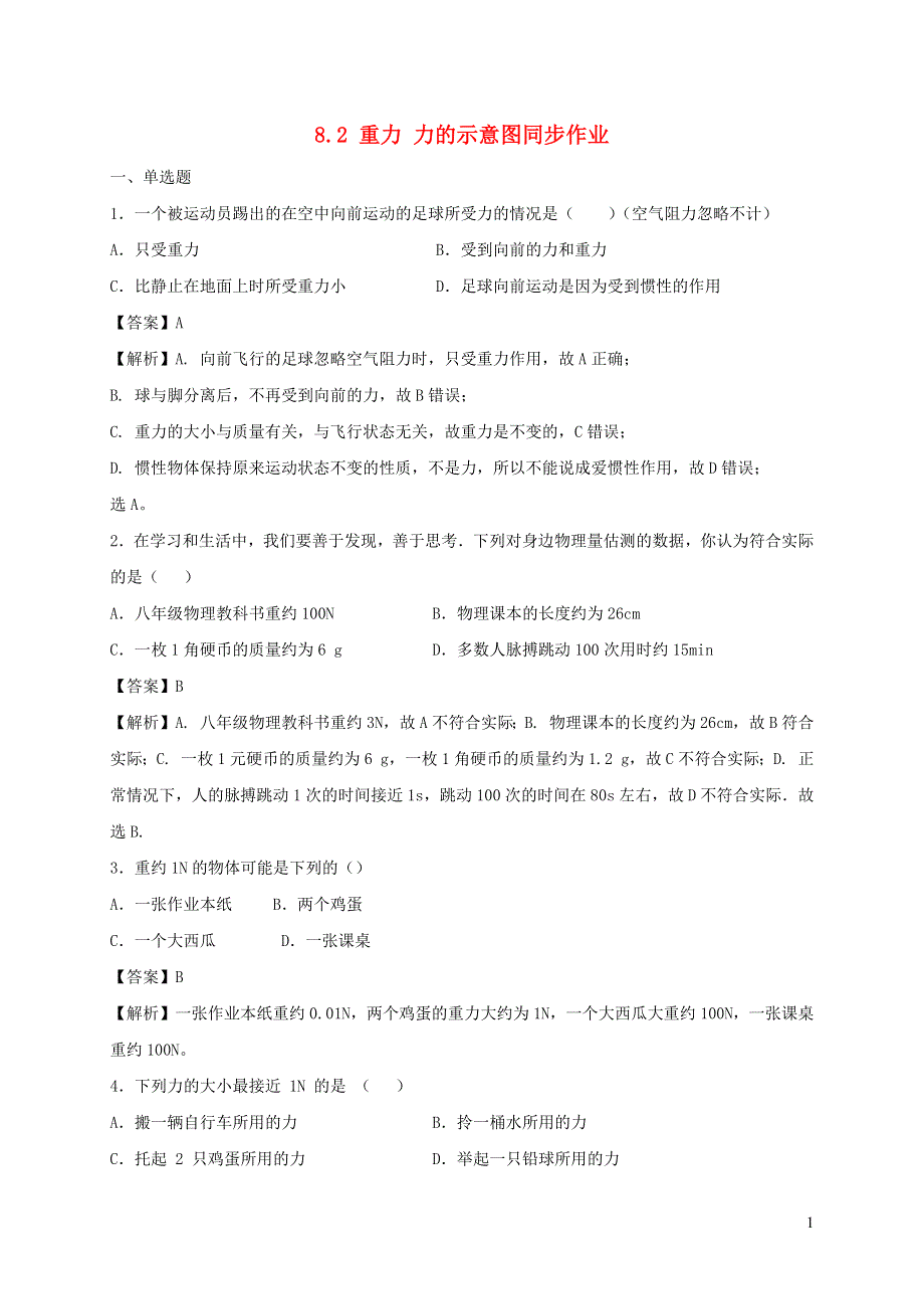 2020-2021学年八年级物理下册 8.2 重力 力的示意图同步作业（含解析）（新版）苏科版.docx_第1页