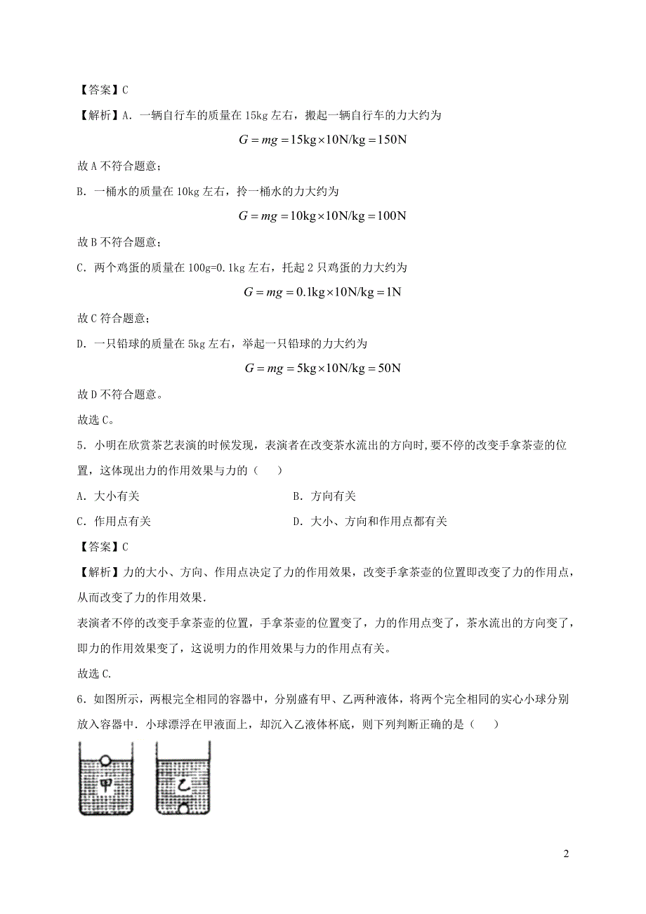 2020-2021学年八年级物理下册 8.2 重力 力的示意图同步作业（含解析）（新版）苏科版.docx_第2页