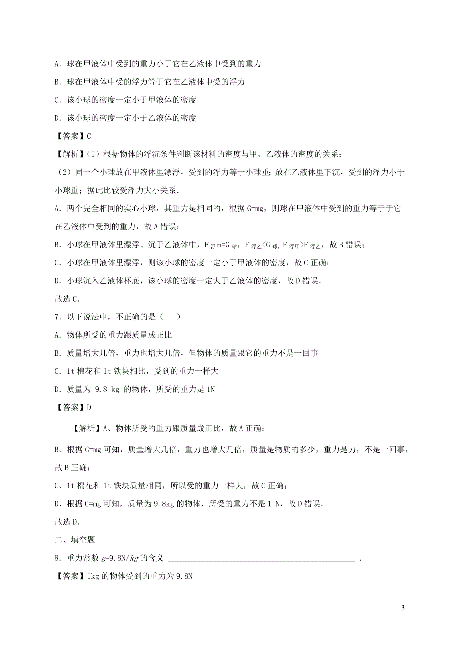 2020-2021学年八年级物理下册 8.2 重力 力的示意图同步作业（含解析）（新版）苏科版.docx_第3页