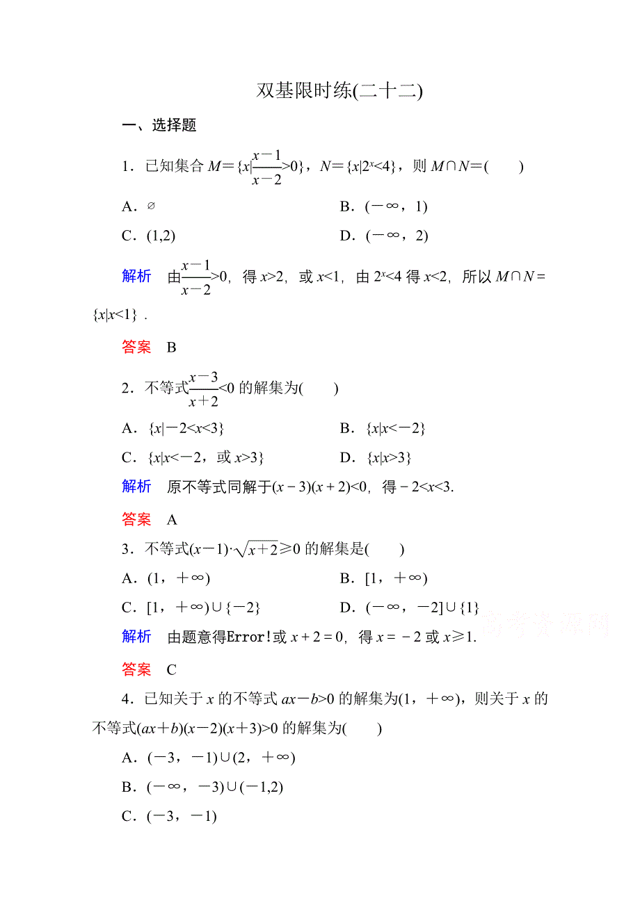 《名师一号》2014-2015学年北师大版高中数学必修5双基限时练22.doc_第1页