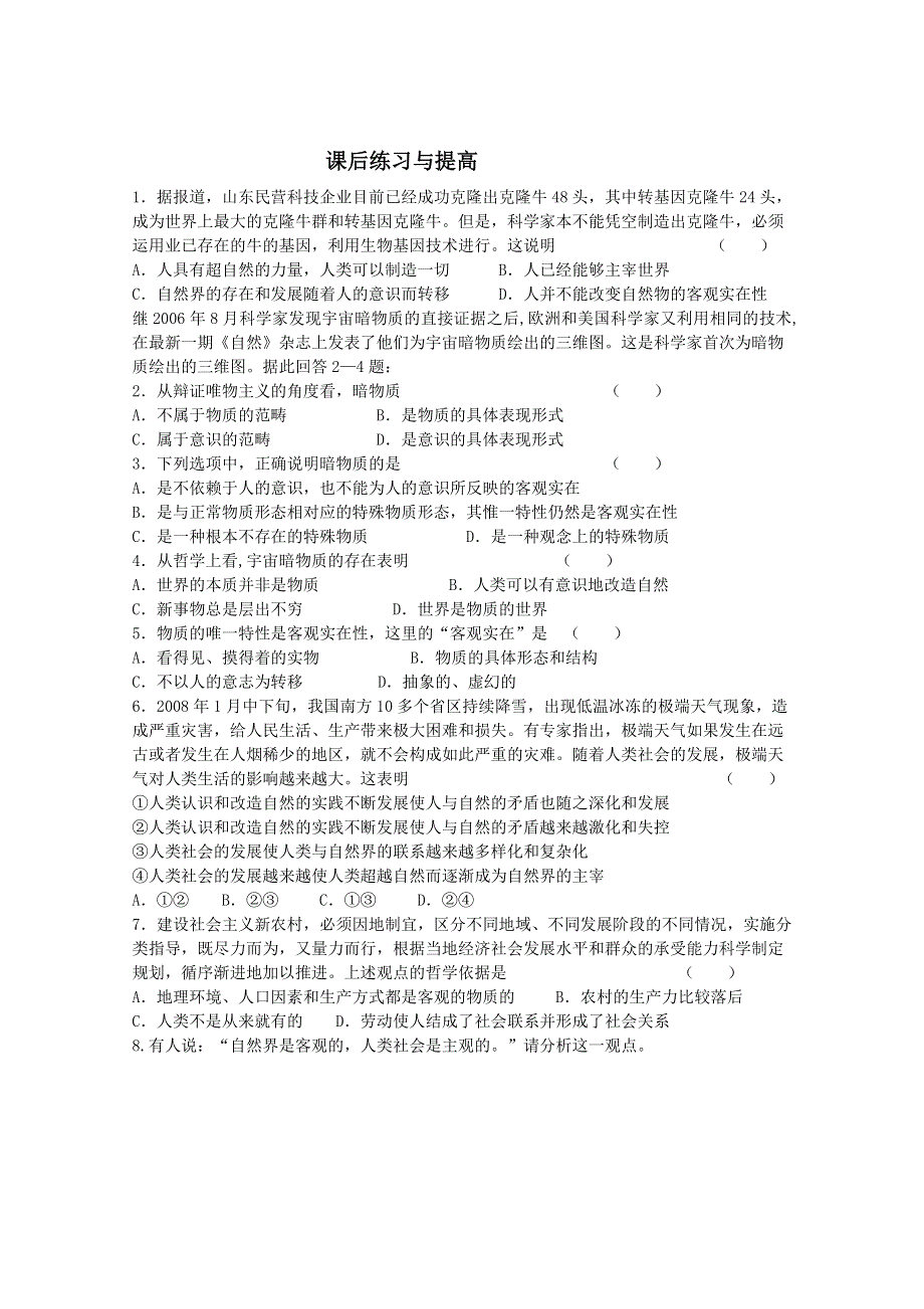 2013学年山东省临清一中高二政治课后练习与提高（必修4）：4.1《世界的物质性》 WORD版含答案.doc_第1页