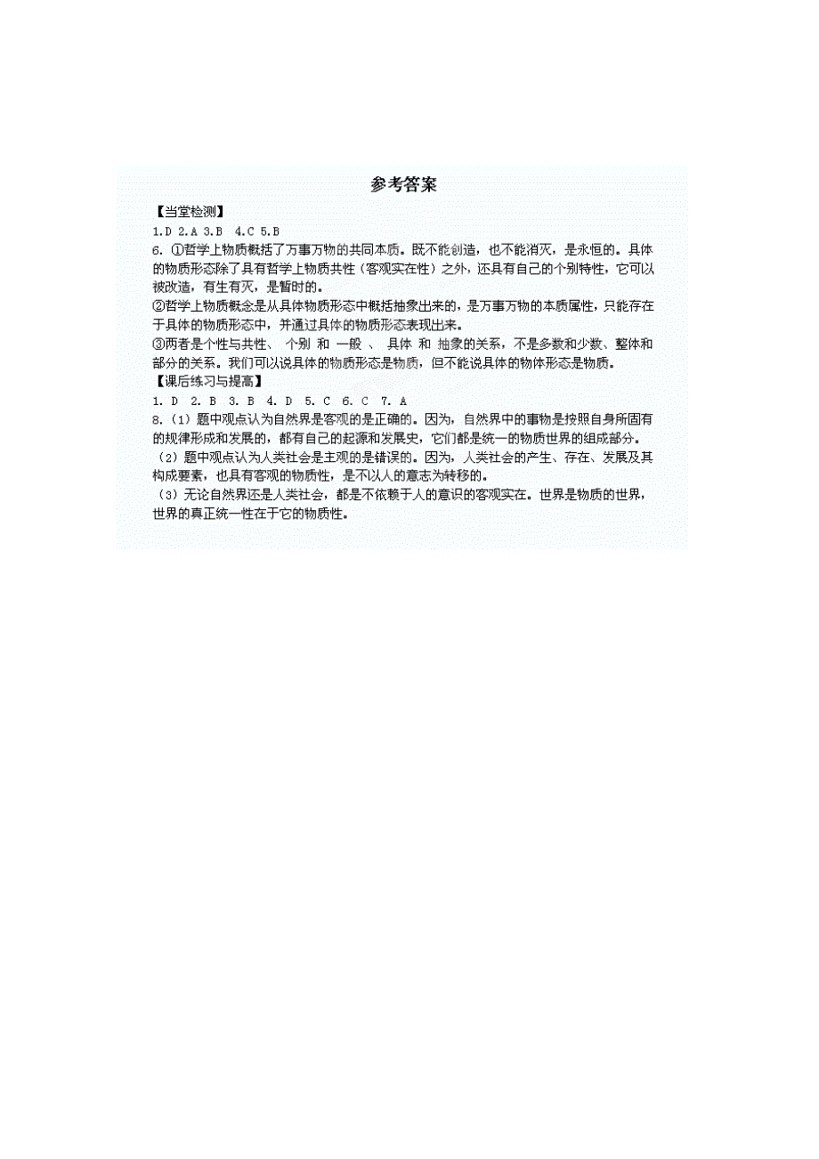 2013学年山东省临清一中高二政治课后练习与提高（必修4）：4.1《世界的物质性》 WORD版含答案.doc_第2页