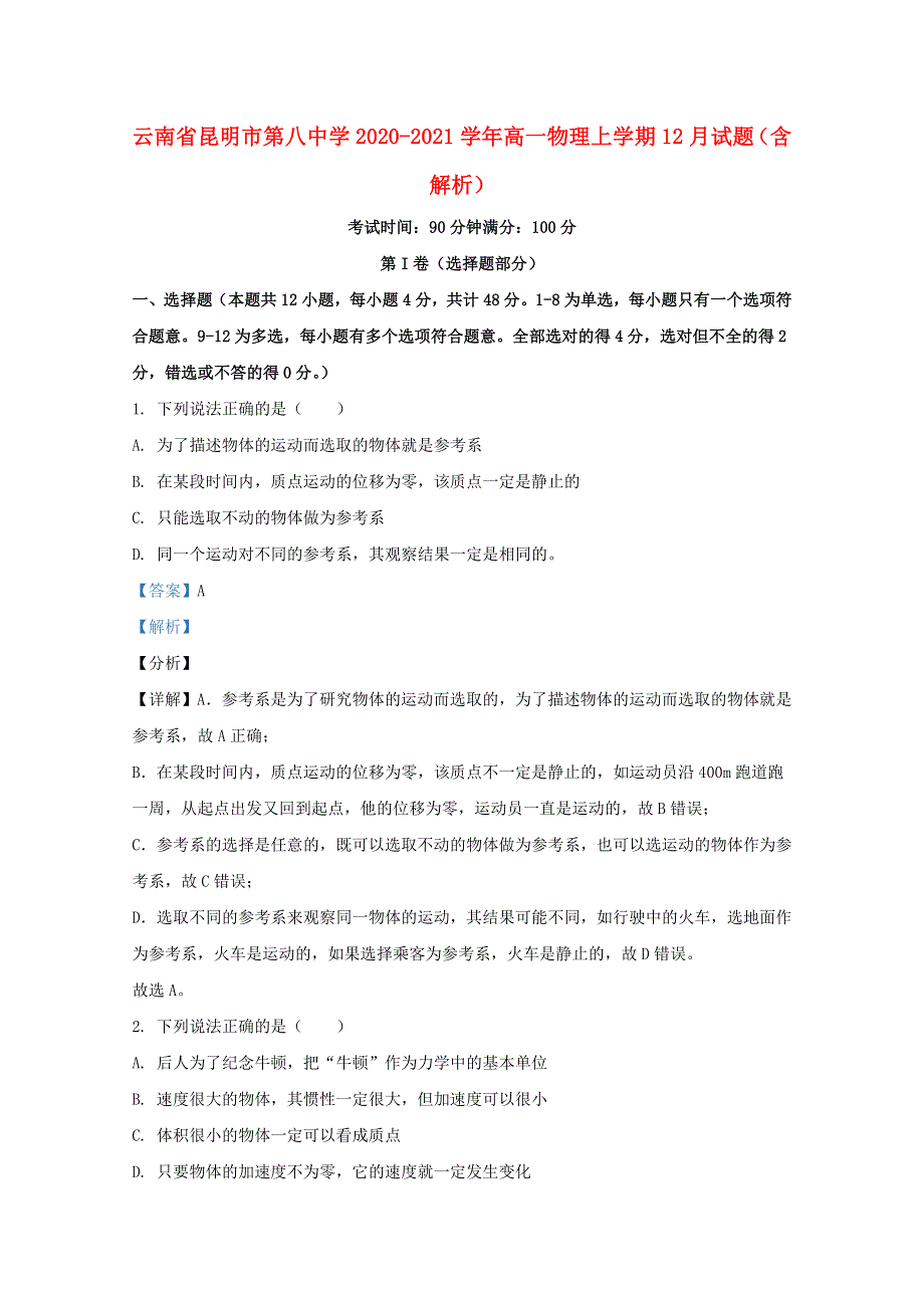 云南省昆明市第八中学2020-2021学年高一物理上学期12月试题（含解析）.doc_第1页