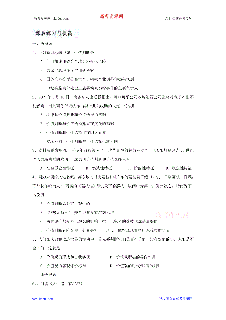 2013学年山东省临清一中高二政治课后练习与提高（必修4）：12.2《价值判断与价值选择》 WORD版含答案.doc_第1页