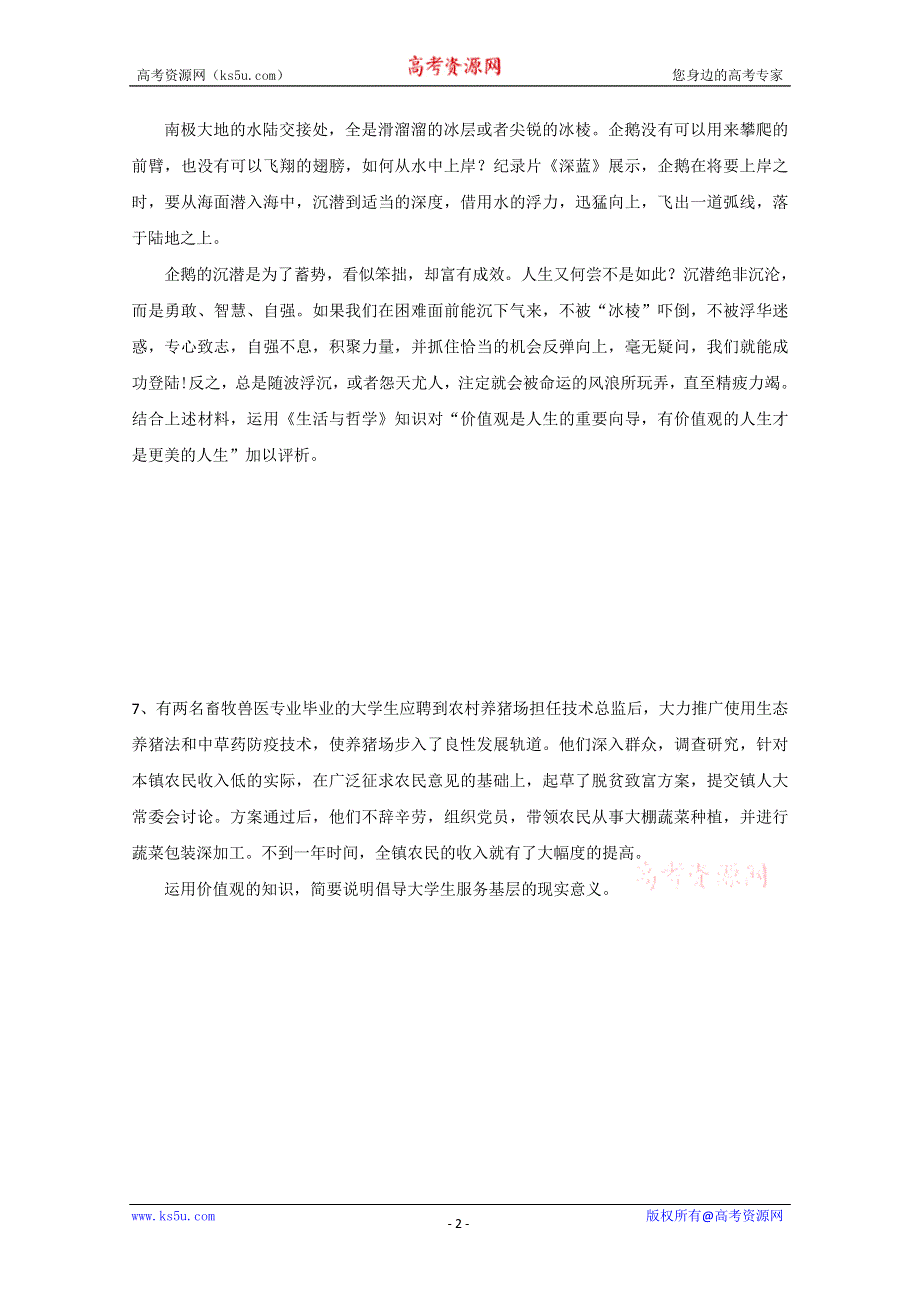 2013学年山东省临清一中高二政治课后练习与提高（必修4）：12.2《价值判断与价值选择》 WORD版含答案.doc_第2页