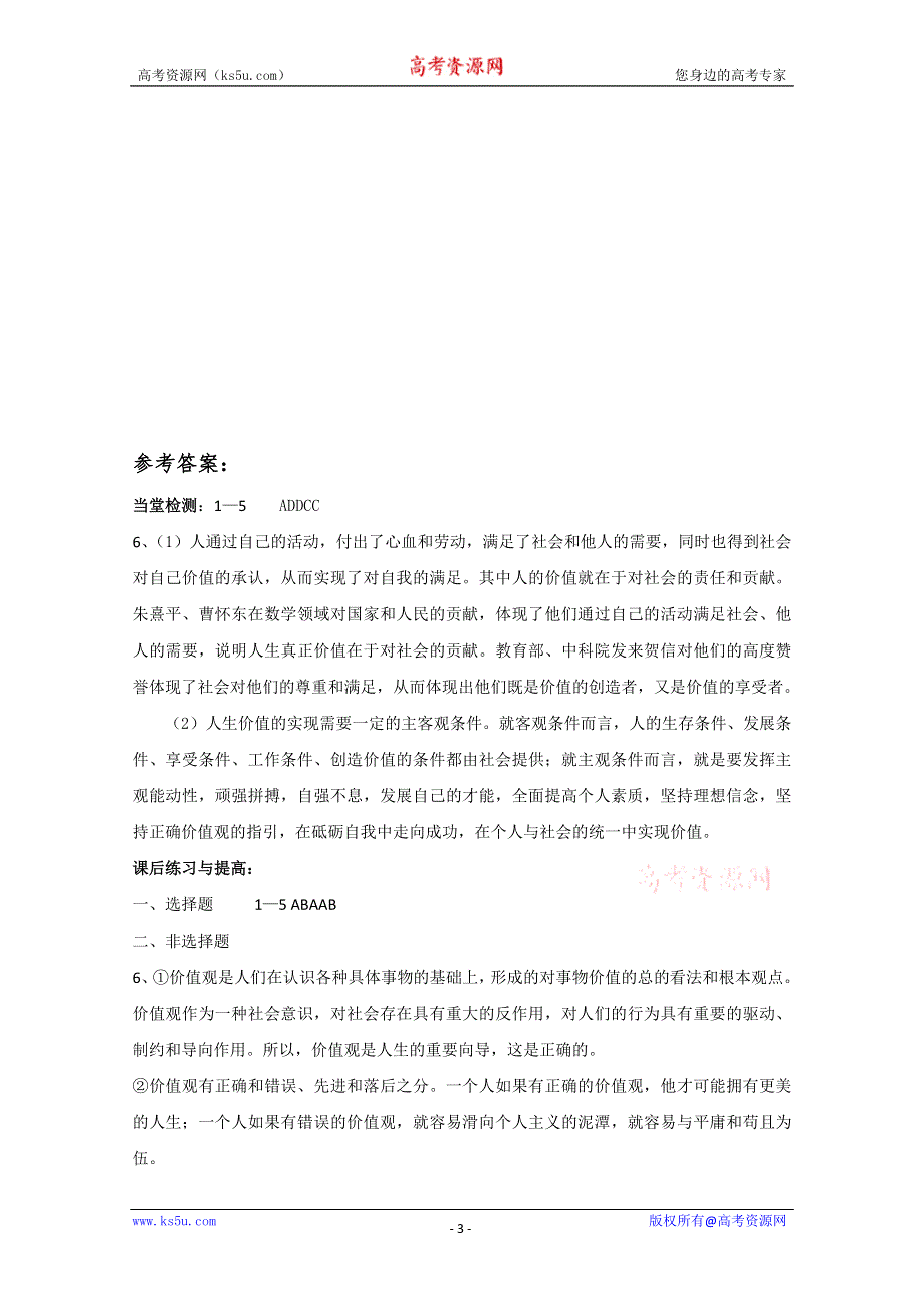 2013学年山东省临清一中高二政治课后练习与提高（必修4）：12.2《价值判断与价值选择》 WORD版含答案.doc_第3页