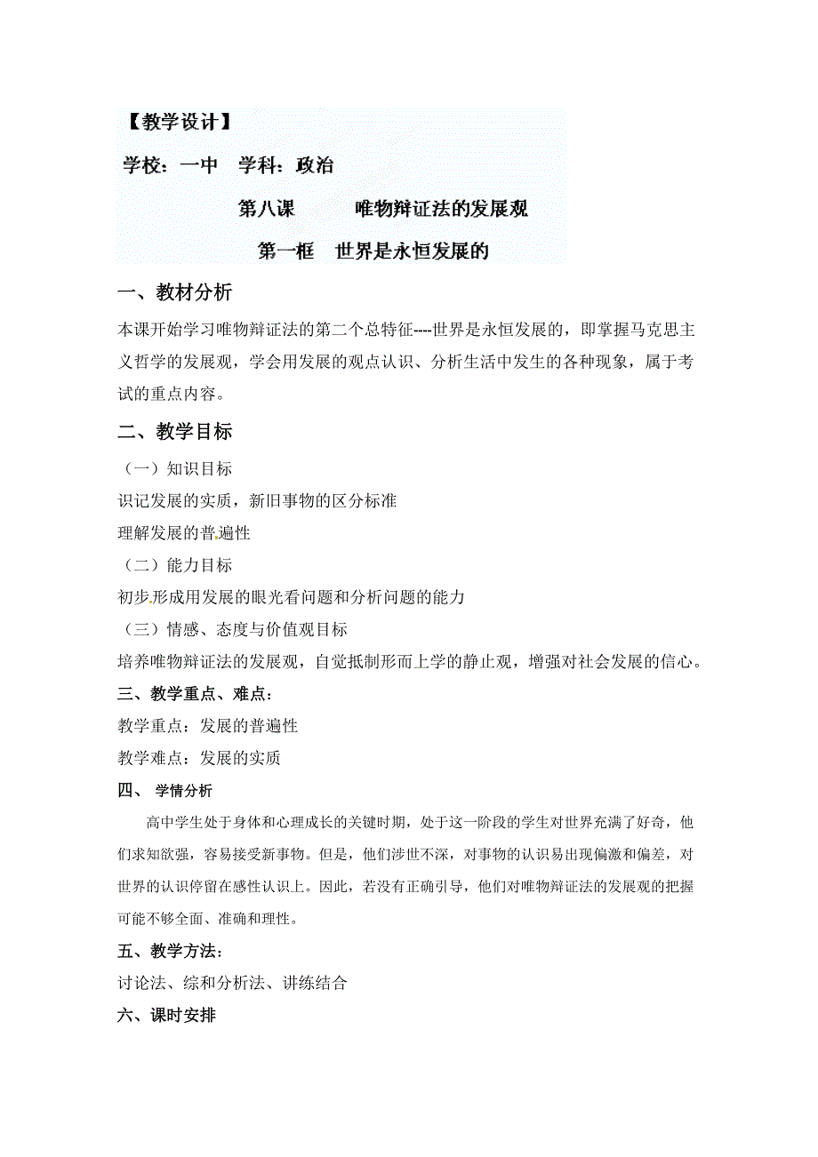 2013学年山东省临清一中高二政治教案（必修4）：8.1《世界是永恒发展的》.doc_第1页