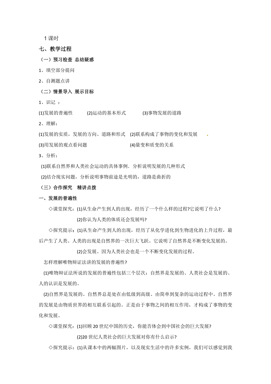 2013学年山东省临清一中高二政治教案（必修4）：8.1《世界是永恒发展的》.doc_第2页