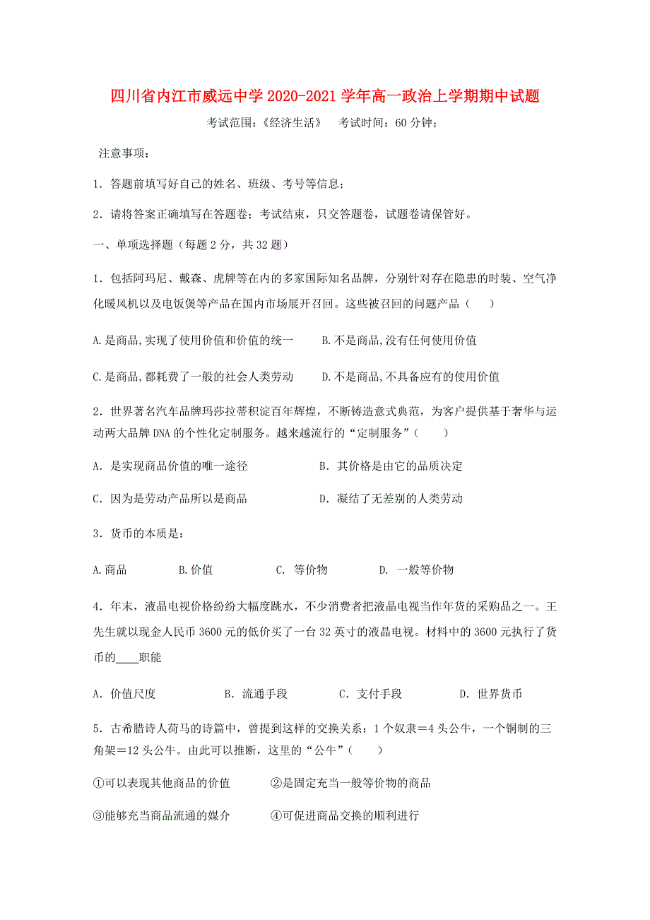 四川省内江市威远中学2020-2021学年高一政治上学期期中试题.doc_第1页