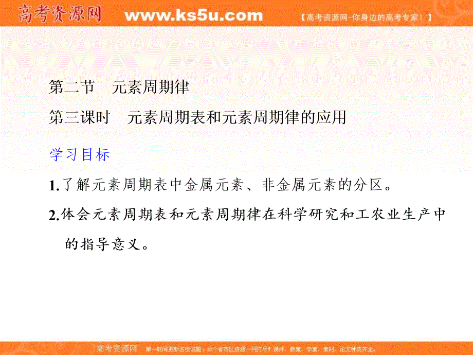 2019-2020学年人教版高中化学必修二课件：第二节 第三课时 元素周期表和元素周期律的应用 31PPT .ppt_第1页