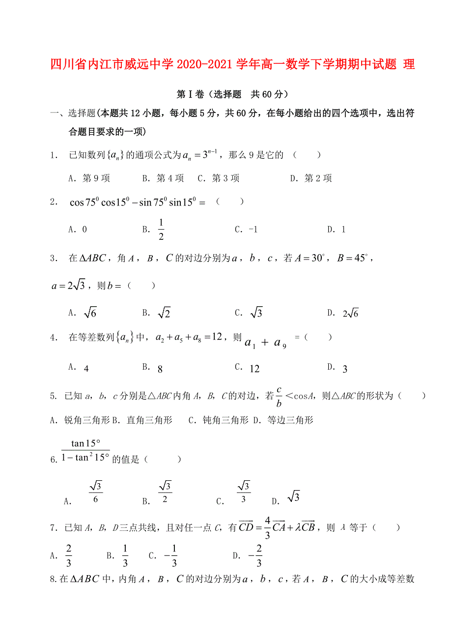 四川省内江市威远中学2020-2021学年高一数学下学期期中试题 理.doc_第1页