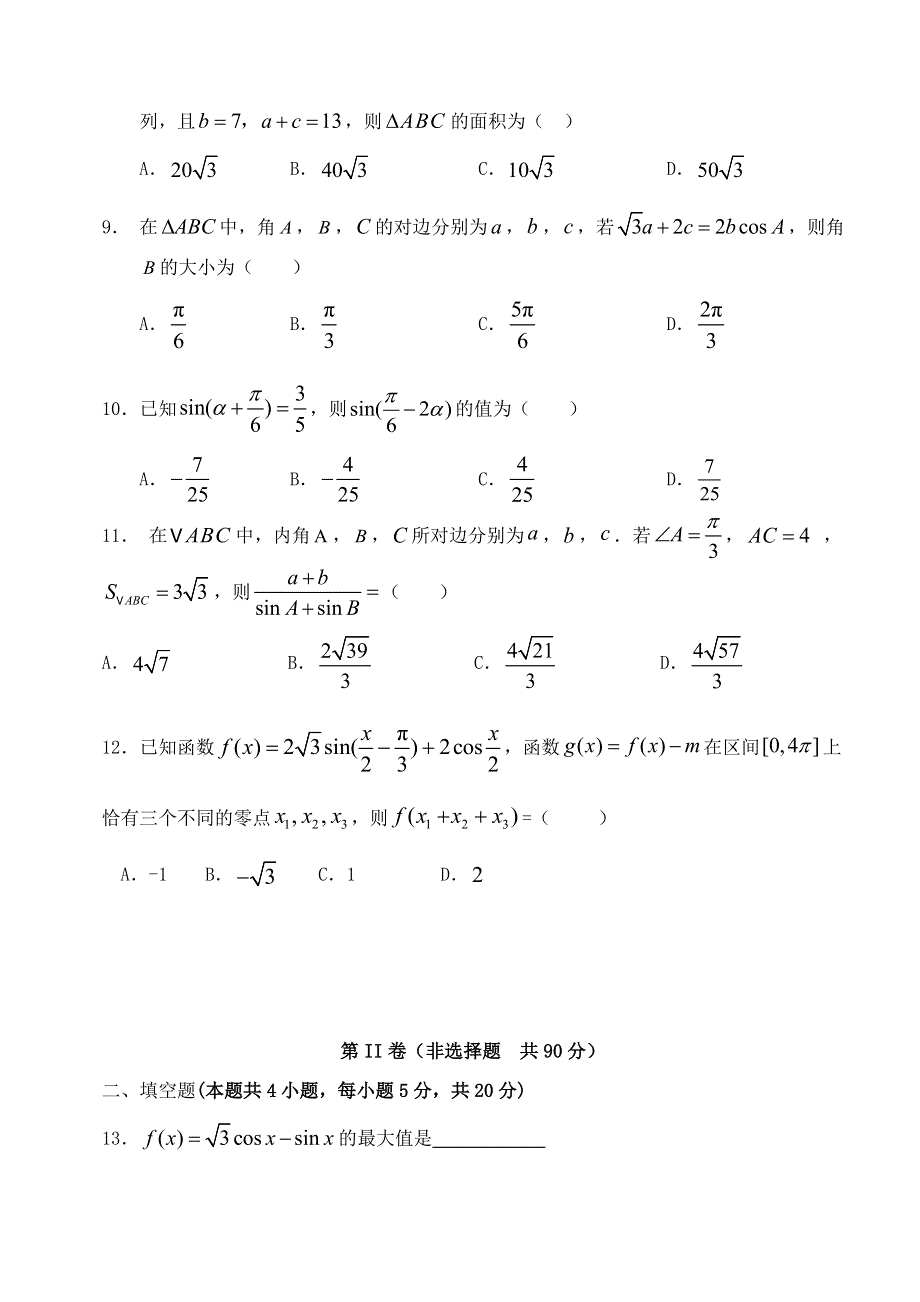 四川省内江市威远中学2020-2021学年高一数学下学期期中试题 理.doc_第2页