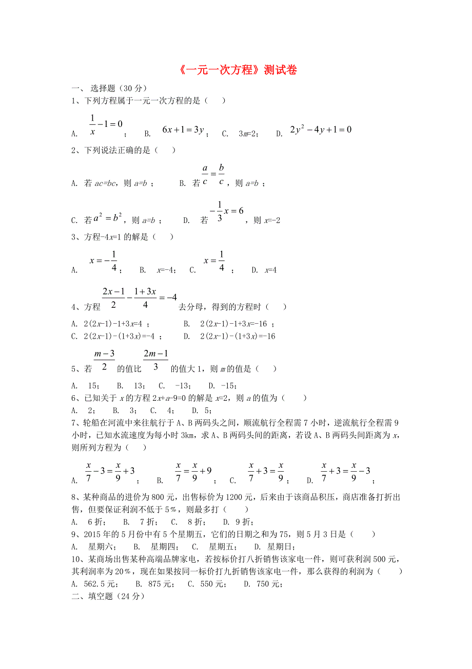 七年级数学上册 第3章 一元一次方程测试卷 （新版）湘教版.doc_第1页