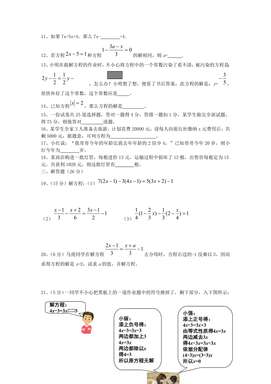 七年级数学上册 第3章 一元一次方程测试卷 （新版）湘教版.doc_第2页