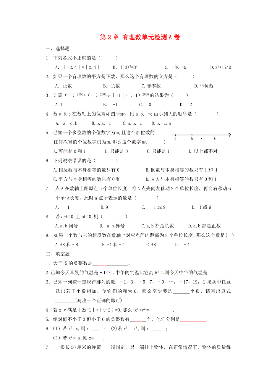 七年级数学上册 第2章 有理数单元综合检测A卷 （新版）华东师大版.doc_第1页