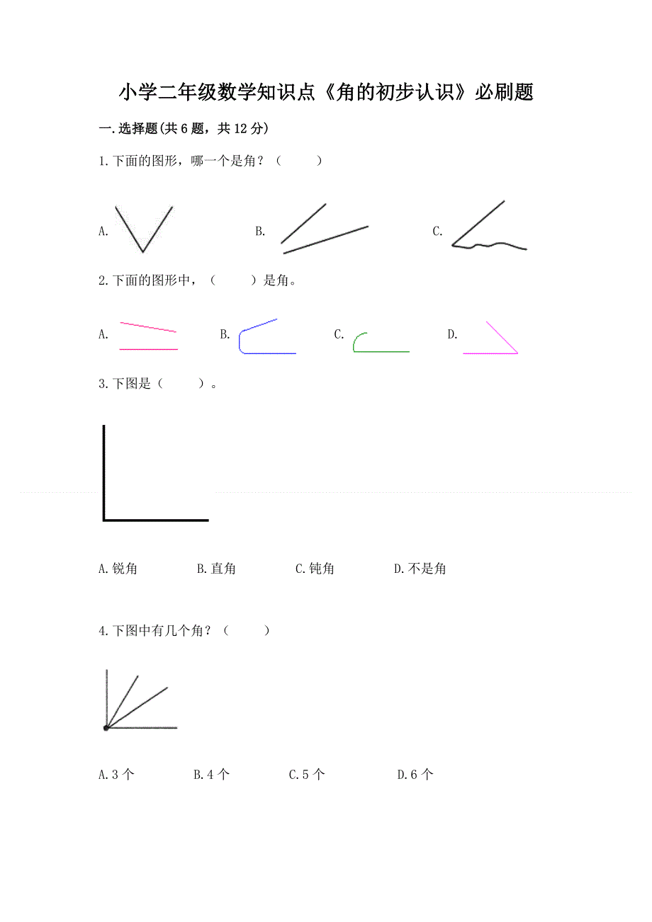 小学二年级数学知识点《角的初步认识》必刷题及参考答案（a卷）.docx_第1页