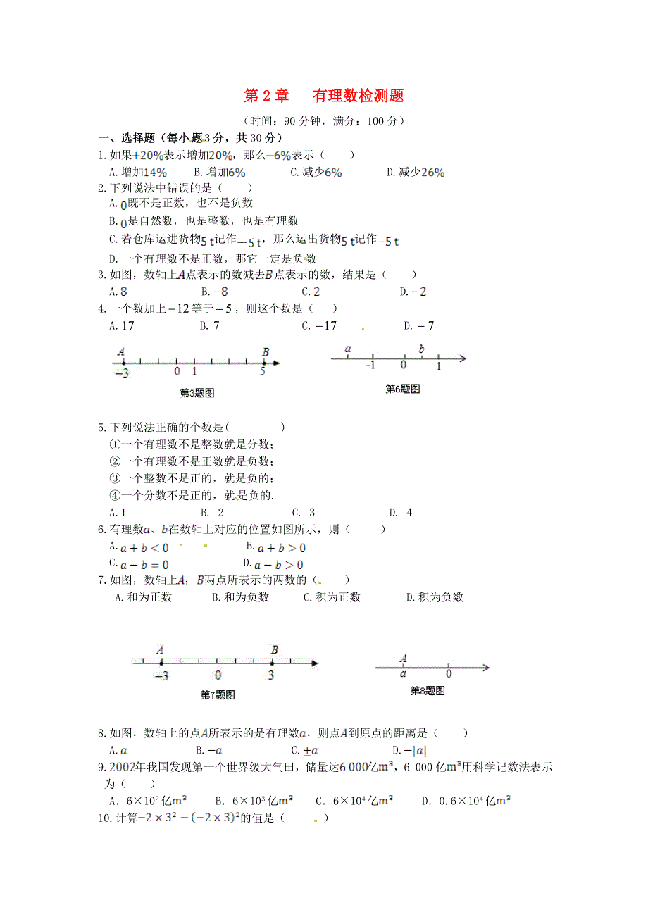 七年级数学上册 第2章 有理数检测题（含解析）（新版）华东师大版.doc_第1页