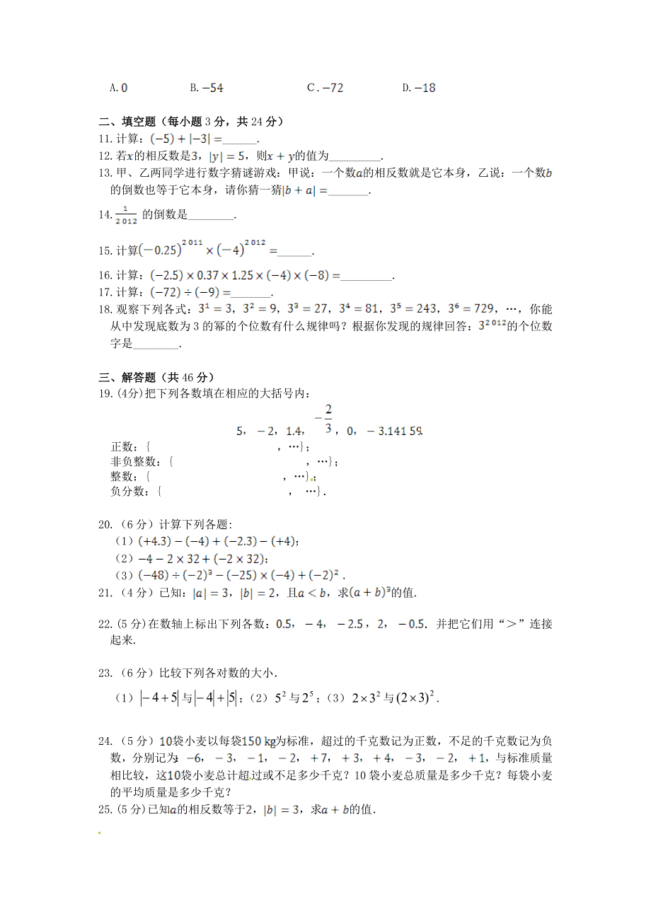 七年级数学上册 第2章 有理数检测题（含解析）（新版）华东师大版.doc_第2页