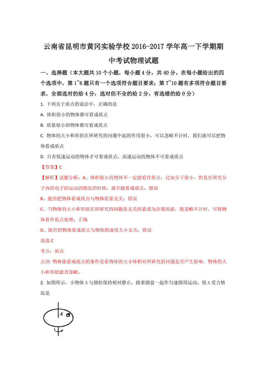 云南省昆明市黄冈实验学校2016-2017学年高一下学期期中考试物理试题 WORD版含解析.doc_第1页