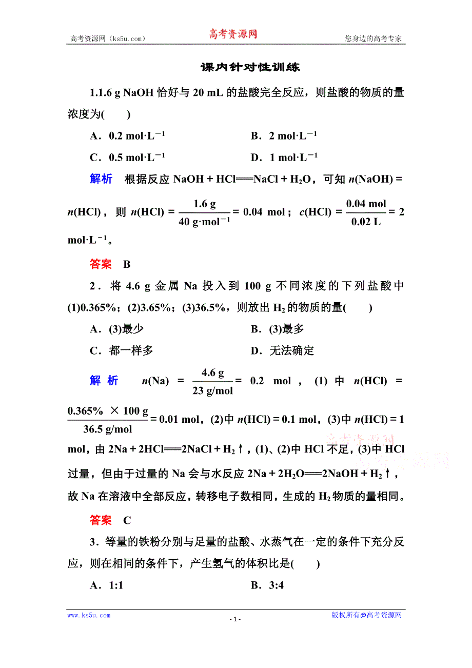 《名师一号》2014-2015学年新课标化学必修一 课内针对性训练 3-1-3 金属及其化合物.doc_第1页