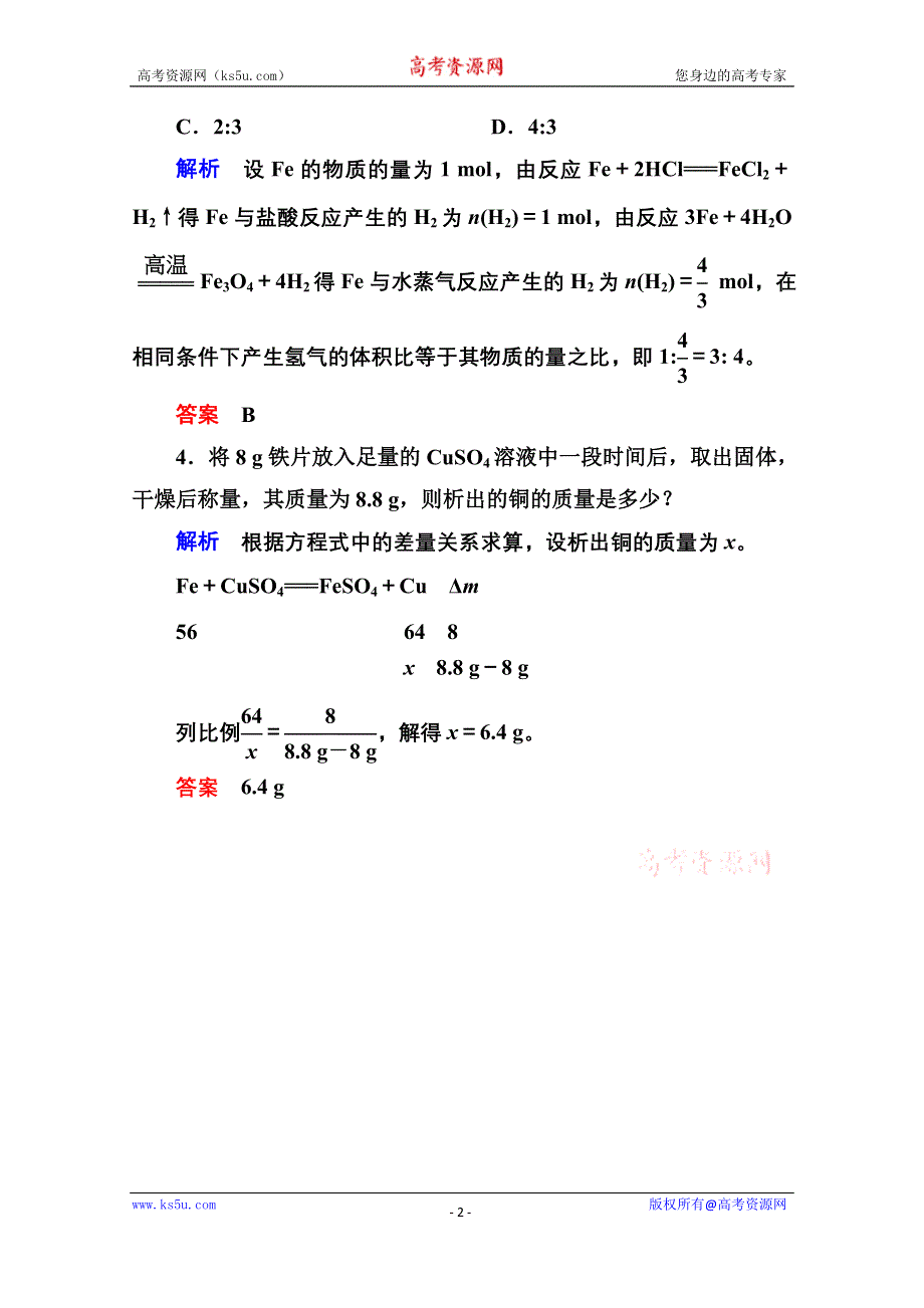 《名师一号》2014-2015学年新课标化学必修一 课内针对性训练 3-1-3 金属及其化合物.doc_第2页