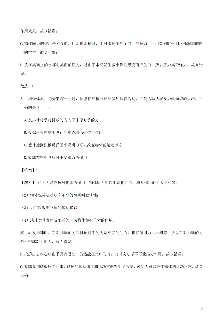 2020-2021学年八年级物理下册 第7章《力》单元综合测试（B卷含解析）（新版）新人教版.docx_第2页