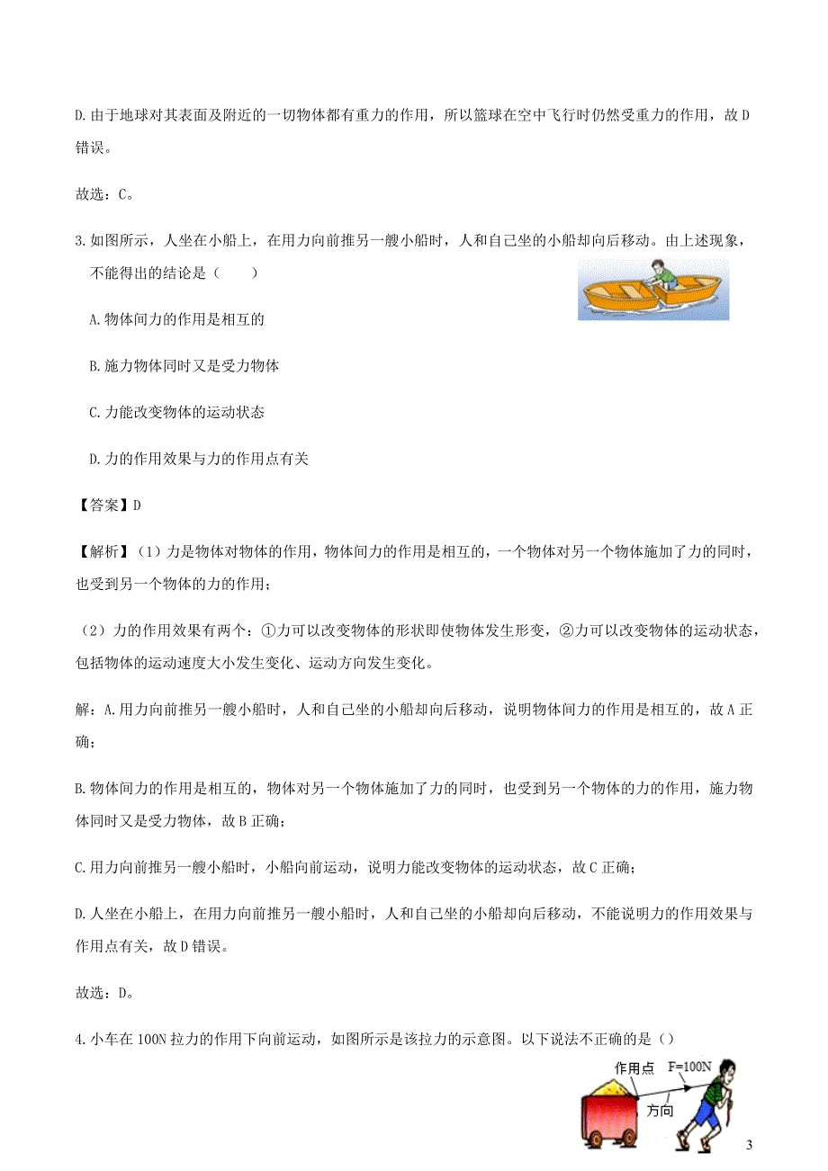 2020-2021学年八年级物理下册 第7章《力》单元综合测试（B卷含解析）（新版）新人教版.docx_第3页