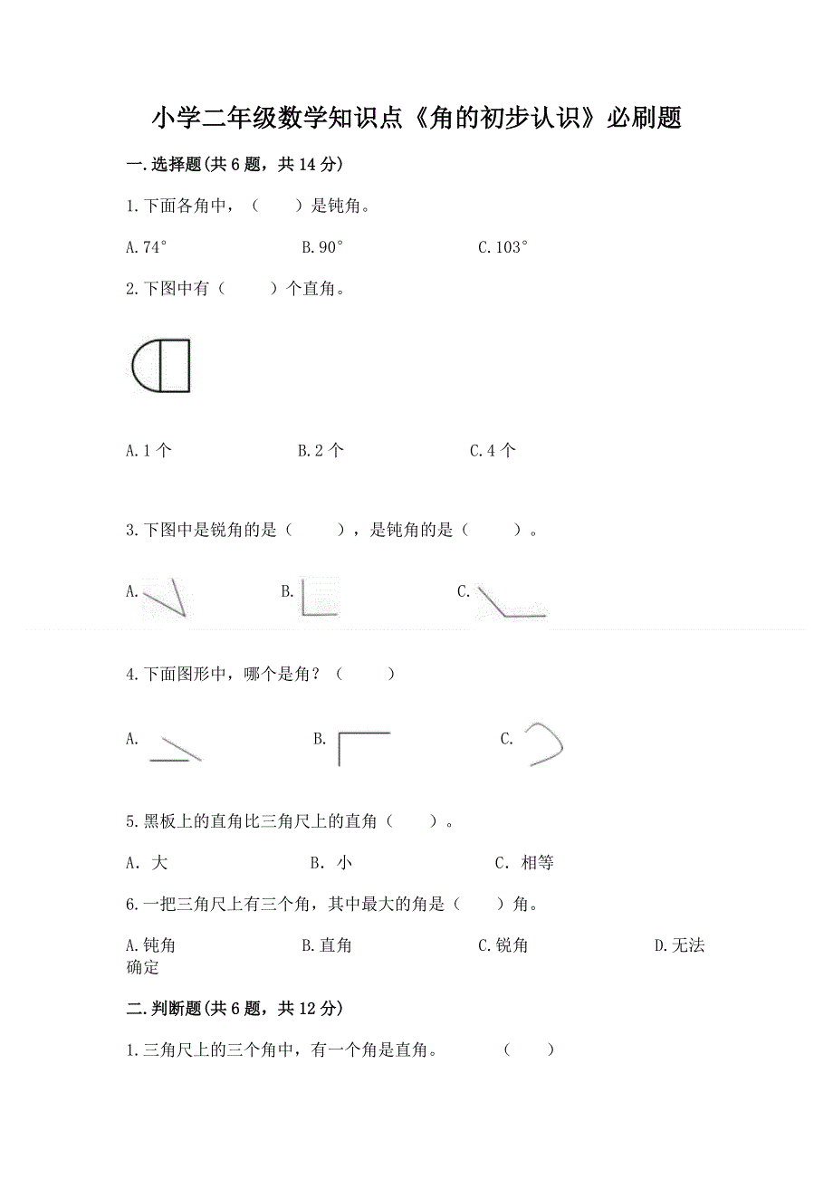 小学二年级数学知识点《角的初步认识》必刷题及完整答案（各地真题）.docx_第1页