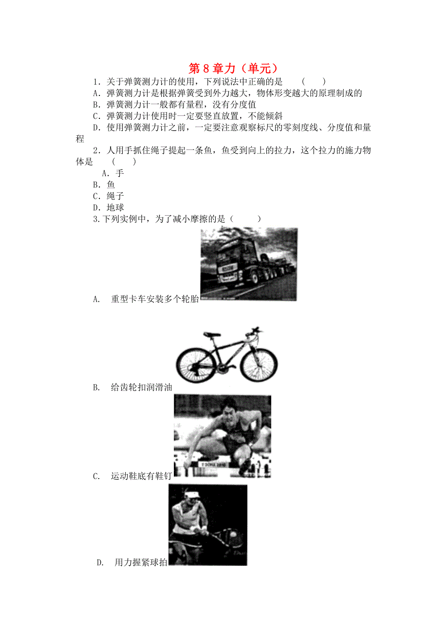 2020-2021学年八年级物理下册 第8章 力（单元）课课练（无答案）（新版）苏科版.docx_第1页