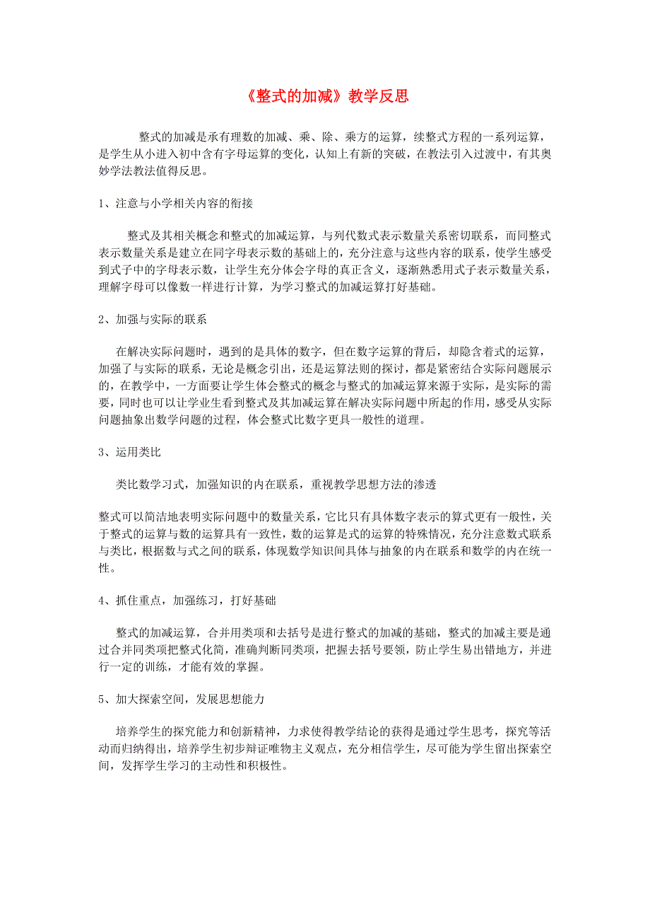 七年级数学上册 第3章 整式的加减教学反思 （新版）华东师大版.doc_第1页