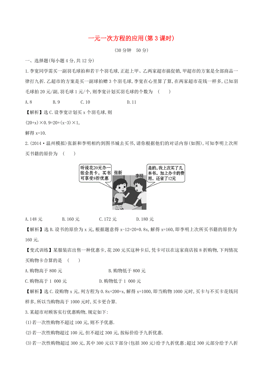 七年级数学上册 第3章 一次方程与方程组《一元一次方程的应用（3）》课时作业 （新版）沪科版.doc_第1页