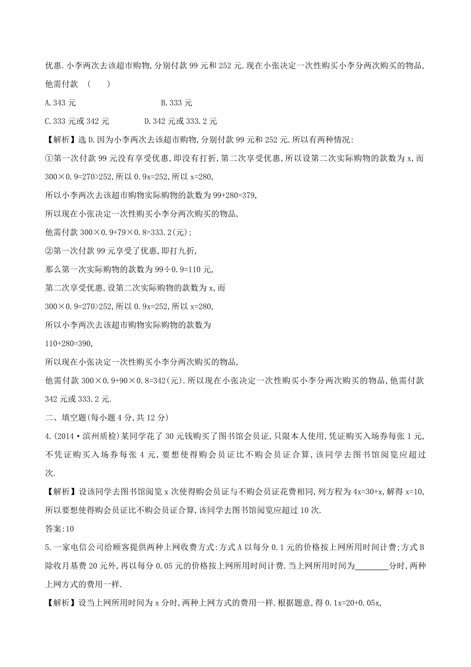 七年级数学上册 第3章 一次方程与方程组《一元一次方程的应用（3）》课时作业 （新版）沪科版.doc_第2页