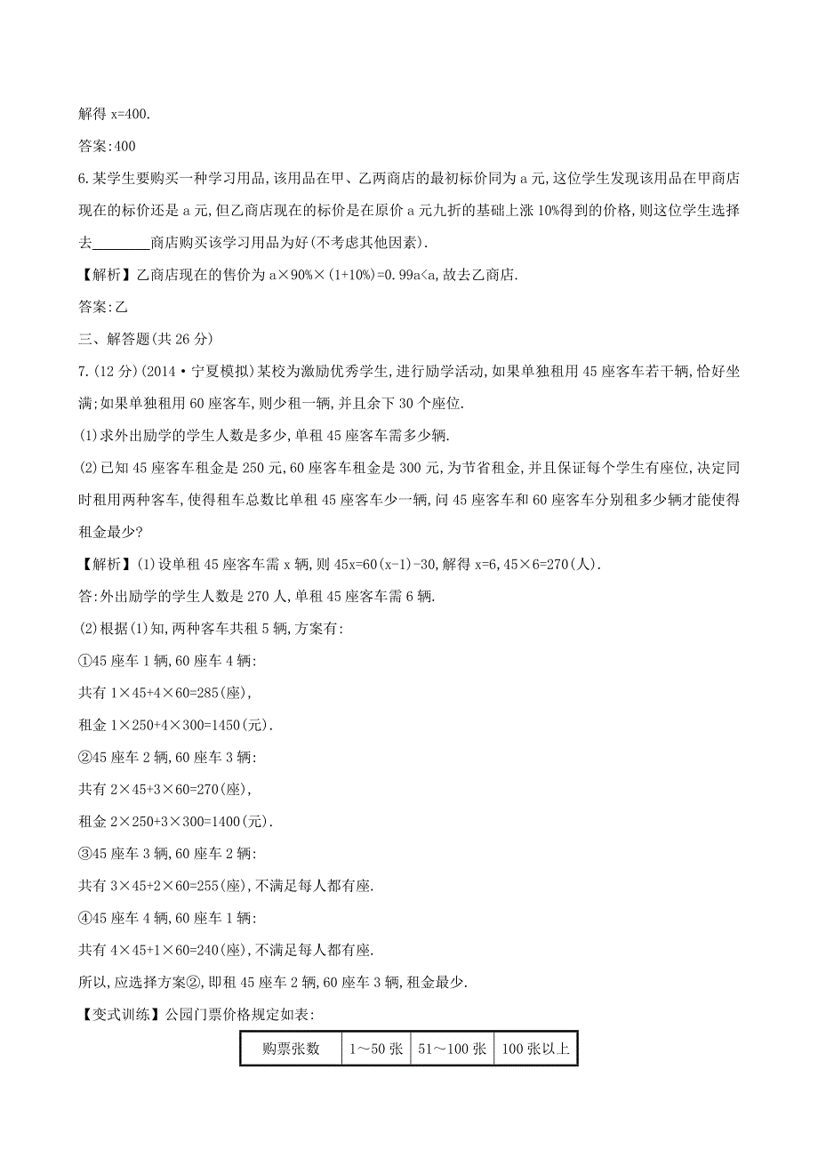 七年级数学上册 第3章 一次方程与方程组《一元一次方程的应用（3）》课时作业 （新版）沪科版.doc_第3页