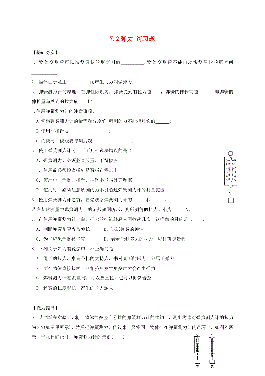 2020-2021学年八年级物理下册 第七章 力 7.2 弹力练习题（无答案）（新版）新人教版.docx_第1页