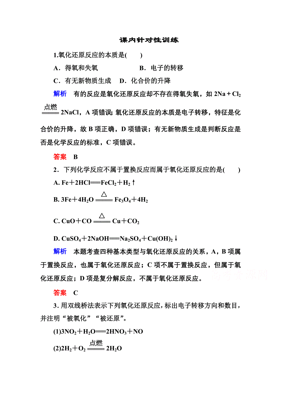 《名师一号》2014-2015学年新课标化学必修一 课内针对性训练 2-3-1 化学物质及其变化.doc_第1页