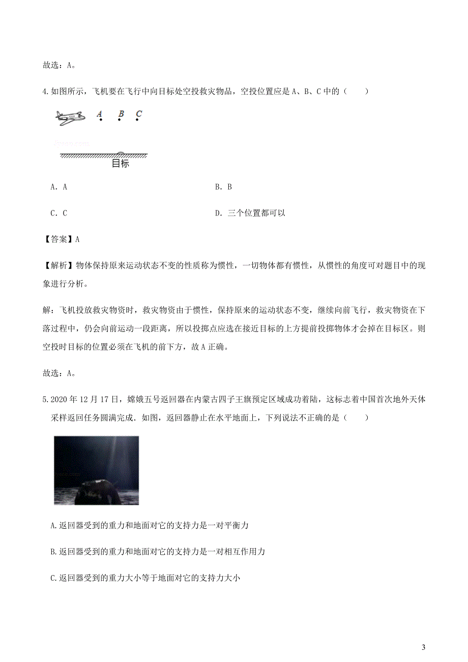 2020-2021学年八年级物理下册 第8章《运动和力》单元综合测试（A卷含解析）（新版）新人教版.docx_第3页